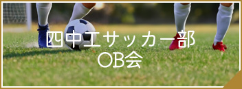 四中工サッカー部OB会