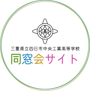 三重県立四日市中央工業高等学校 同窓会サイト